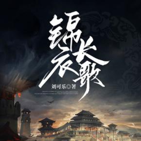 錦衣長歌