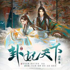 卦妃天下