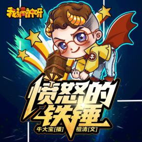 【我滴神呀】憤怒的鐵錘
