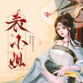 表小姐