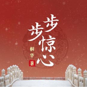 步步驚心