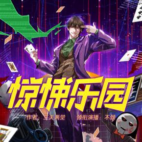 驚悚樂園