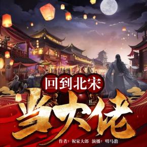回到北宋當大佬