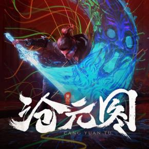 滄元圖