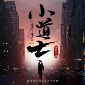 都市神級小道士
