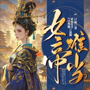 女帝難當