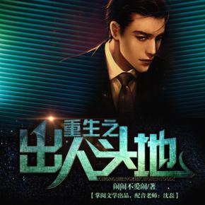 重生之出人頭地（港片情懷