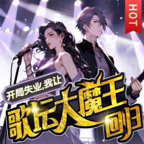 我老婆是歌壇大魔王