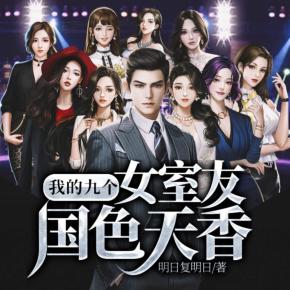 我的九個女室友國色天香（又名：美女公寓）