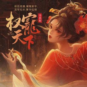 權(quán)寵天下