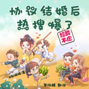 協(xié)議結(jié)婚后熱搜爆了