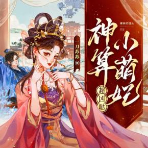 神算小萌妃超兇噠