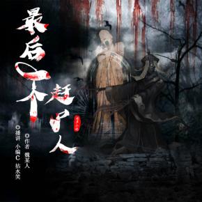 最后一個趕尸人（免費雙播精品）