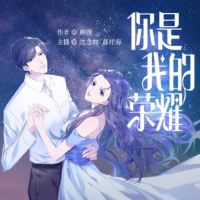 【高甜劇場】你是我的榮耀