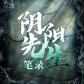 陰陽先生筆錄