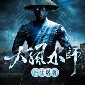 大風水師