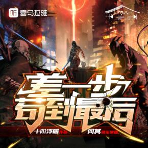 差一步茍到最后