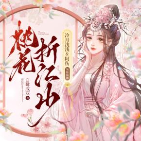 【高甜劇場】桃花折江山