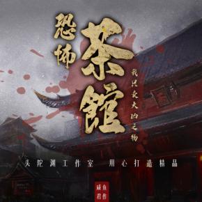 恐怖茶館：我只賣大兇之物