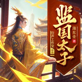 監國太子