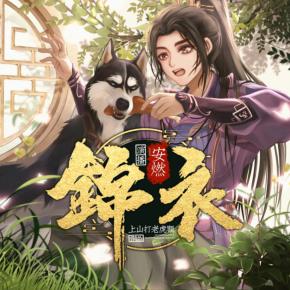錦衣