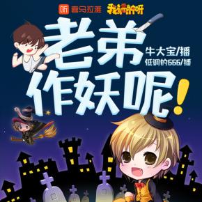 【我滴神呀】老弟，作妖呢