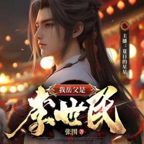 大唐贅婿：我岳父是李世民