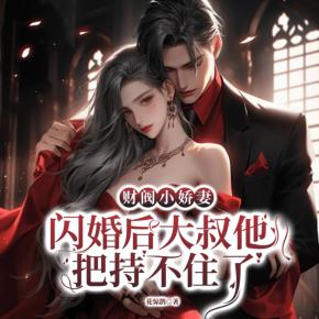 財(cái)閥小嬌妻：閃婚后，大叔他把持不住了