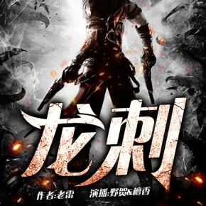 龍刺