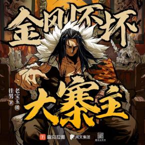 金剛不壞大寨主