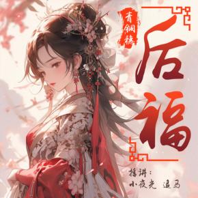 后福