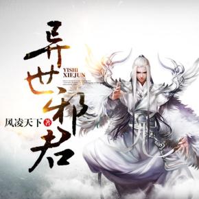 異世邪君