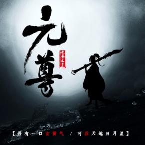 《元尊》天蠶土豆全新玄幻力作