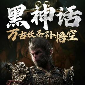 黑神話：萬古妖圣孫悟空