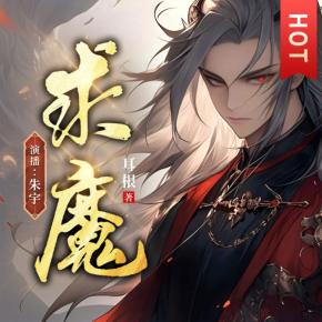 求魔