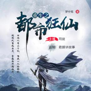 重生之都市狂仙（主播：司徒）