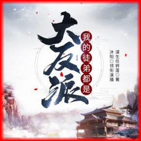 【燃番啦】我的徒弟都是大反派