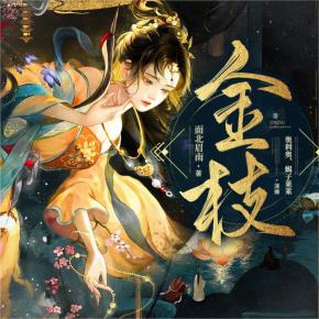 金枝