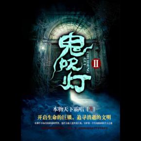 鬼吹燈 第二部 5