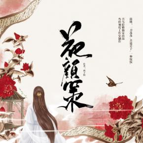 花顏策