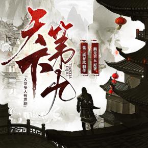 天下第九