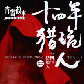 十四年獵鬼人1