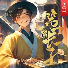 大唐第一長子