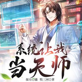 系統讓我當天師