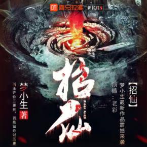 【新民間劇場】招仙（全能堂口&量尸傳人&中國民間故事&鬼故事）老彩