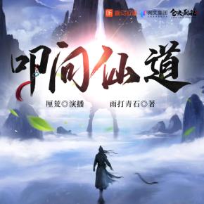 叩問仙道