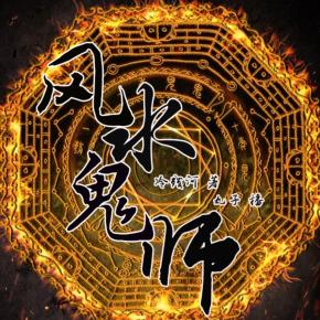 風水鬼師 丸子演播