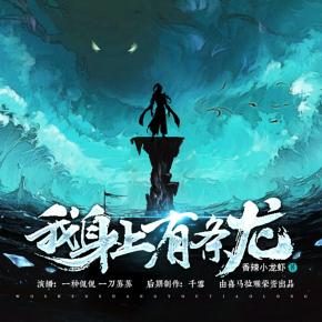 我身上有條龍