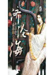 滄海無邊，何處是岸