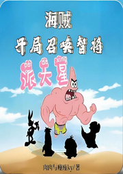 海賊：開(kāi)局召喚智將派大星
